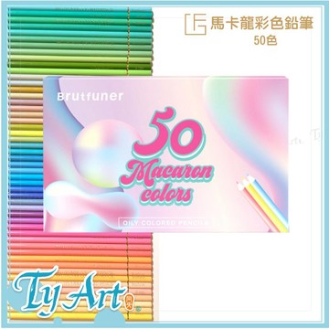 ●同央美術網購 F&G馬卡龍彩色鉛筆 油性 粉嫩色系 50色套組 BFMC50@1500 m