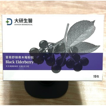 大研生醫💖冒易舒接骨木莓粉包15入✨保證正品