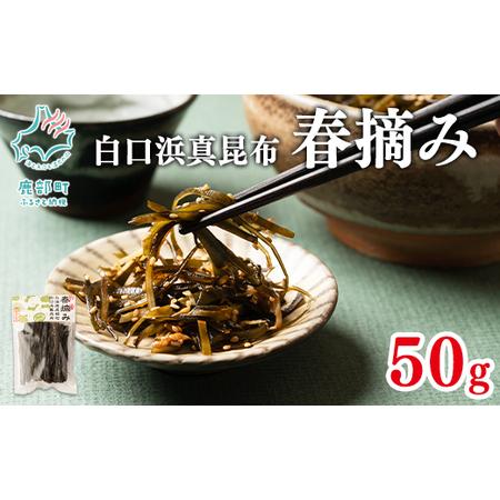 ふるさと納税 白口浜真昆布 春摘み 50g 真昆布 早摘み 北海道鹿部町