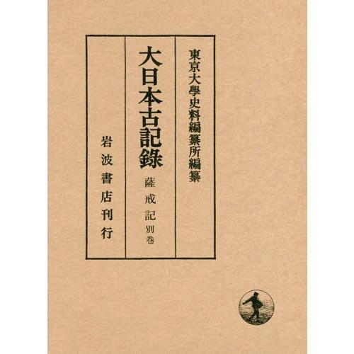 大日本古記録 薩戒記 別巻