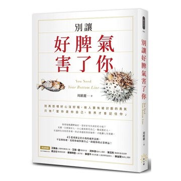 別讓好脾氣害了你