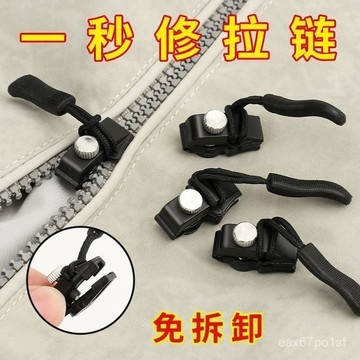夏季熱賣🔥【3天內熱銷4042件】萬能拉鏈修複神器可拆卸拉鏈頭包包替代長拉鎖扣替換拉鏈鎖頭配件 XEMI