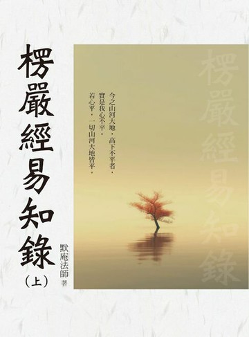 【電子書】楞嚴經易知錄（上）