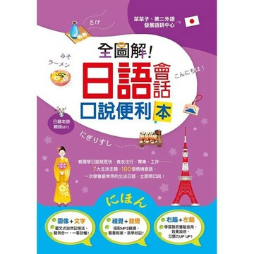 全圖解！日語會話口說便利本／菜菜子, 第二外語發展語研中心『魔法書店』