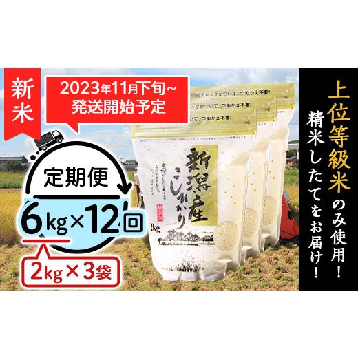 ふるさと納税 新潟県 胎内市 K612新潟県産コシヒカリ6kg（2kg×3袋）