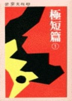 極短篇 （1）[二手書_良好]
