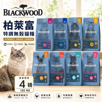 ✨Q寶貝寵物✨BLACKWOOD 柏萊富 貓糧 4磅(1.82Kg) 無榖 特調  貓乾糧 貓主食 貓飼料『WANG』