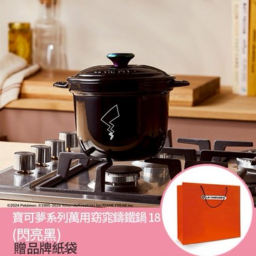 【收禮者可自選】Le Creuset-寶可夢系列萬用窈窕鑄鐵鍋 18 (閃亮黑)
