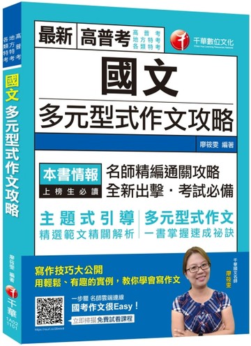 高普〔全新全異‧史上最實用的作文速成攻略〕國文--多元型式作文攻略(高普版)﹝[二手書_近全新]