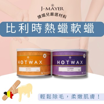 熱蠟除毛 萬用軟蠟罐 400克【手腳、細軟毛適用】蜜蠟除毛 熱蠟 軟蠟 除毛 脫毛 蜜蠟 蜜蠟除毛 除毛 職人 比利時