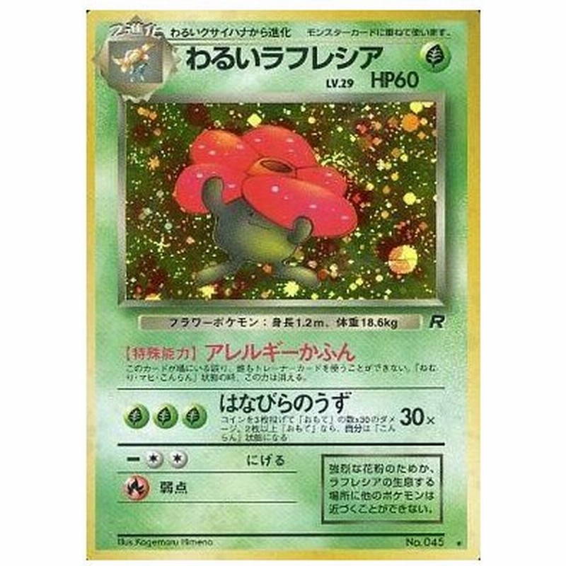 中古ポケモンカードゲーム 旧裏面 045 わるいラフレシア Lv 29 通販 Lineポイント最大get Lineショッピング