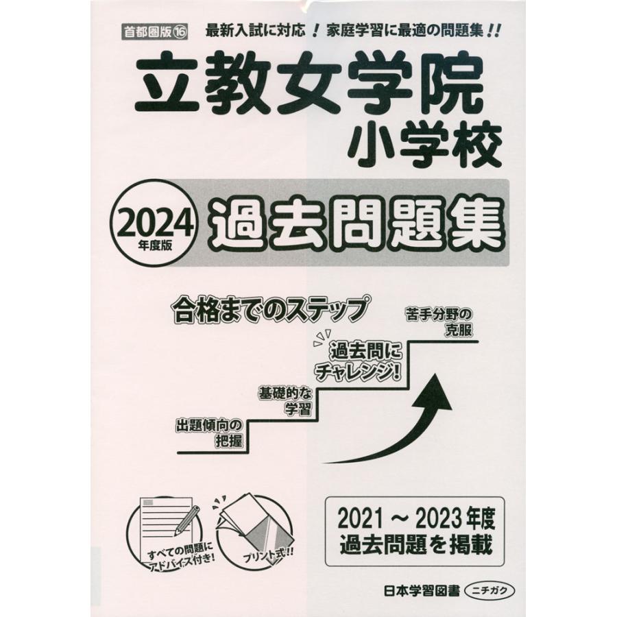 2024年度版 首都圏版 立教女学院小学校 過去問題集