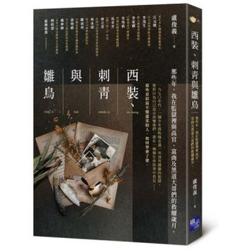西裝、刺青與雛鳥：那些年，我在監獄裡與高官、富商及黑道大哥們的救贖歲月【城邦讀書花園】