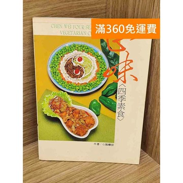 【雷根360免運】【送贈品】正味四季素食 #七成新 #八成新【P-A4568】