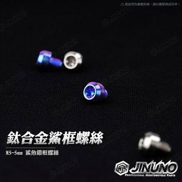 【工廠直營快速出貨】桀諾 鈦合金鯊框螺絲 M5-5 鈦 鯊魚鍛框 正鈦 鈦螺絲 裝飾螺絲 鯊框螺絲 改裝 螺絲