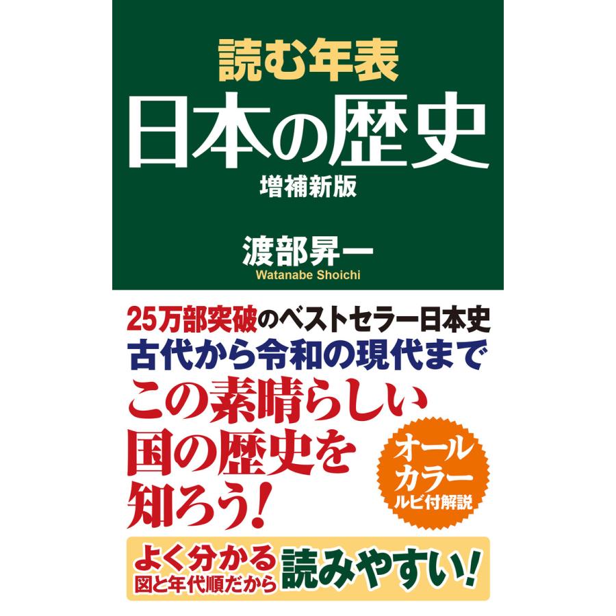 読む年表 日本の歴史 増補新版