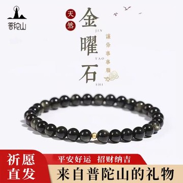 普陀山天然黑曜石銀曜石手鏈女款金曜石護身符黃金轉運珠佛珠手串