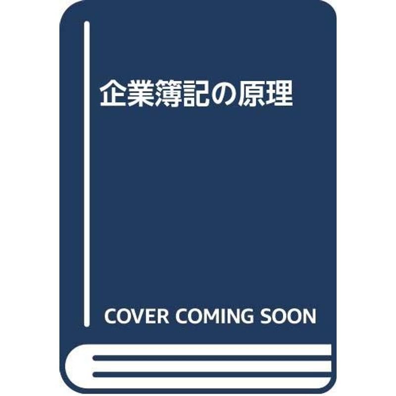 企業簿記の原理