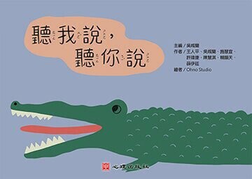 聽我說，聽你說 1/e 吳咸蘭 主編 2023 心理