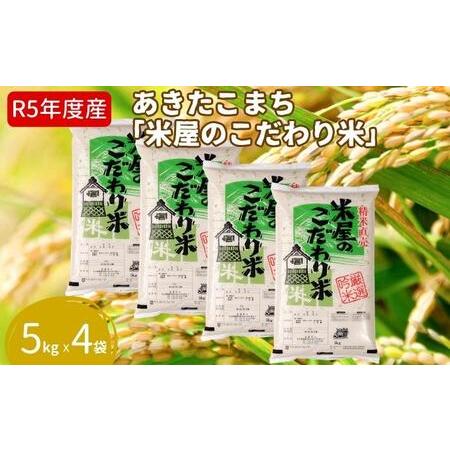 ふるさと納税 令和5年産『米屋のこだわり米』あきたこまち 白米 5kg×4袋 吉運商店 秋田県 男鹿市 秋田県男鹿市