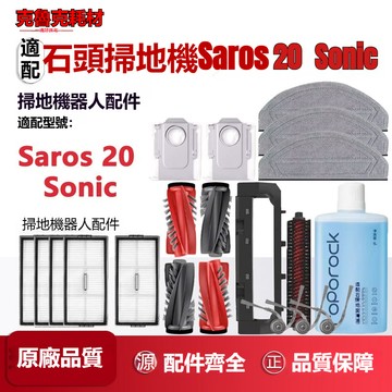 適配石頭Roborock Saros 20 Sonic掃地機器人滾刷邊刷拖布塵袋清潔液耗材