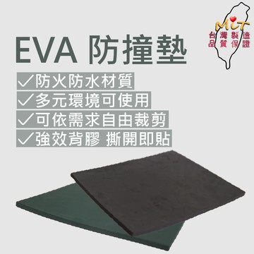 EVA泡棉 發泡板 防撞墊 背膠自黏 吸音 隔音 防震 減震 保溫 防滑 cos道具 槍箱泡棉 防撞泡棉 泡棉 台灣製