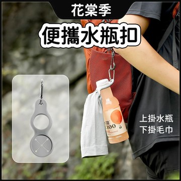 水瓶扣 硅膠水瓶扣 多功能水瓶扣 水瓶掛勾 快拆式水壺扣 旅遊戶外登山 戶外水瓶扣 旅行水瓶扣