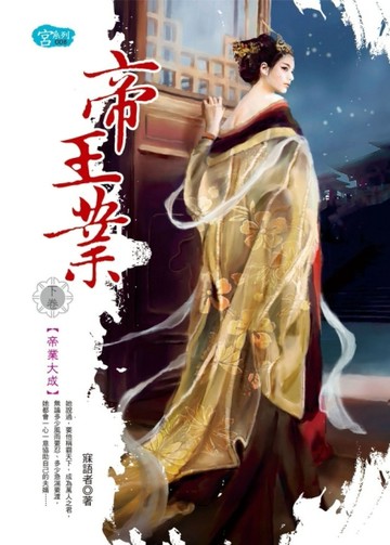 帝王業（下）帝業大成[二手書_普通]