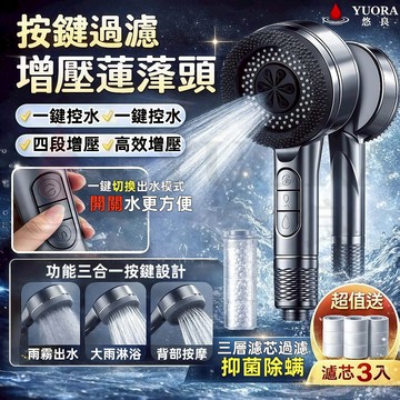 🔥最快當日到貨🔥【日本YUORA蓮蓬頭】加強四合一 強勁增壓+送濾芯 蓮蓬頭 增壓花灑 沐浴洗澡 浴室 花灑 增壓蓮蓬頭