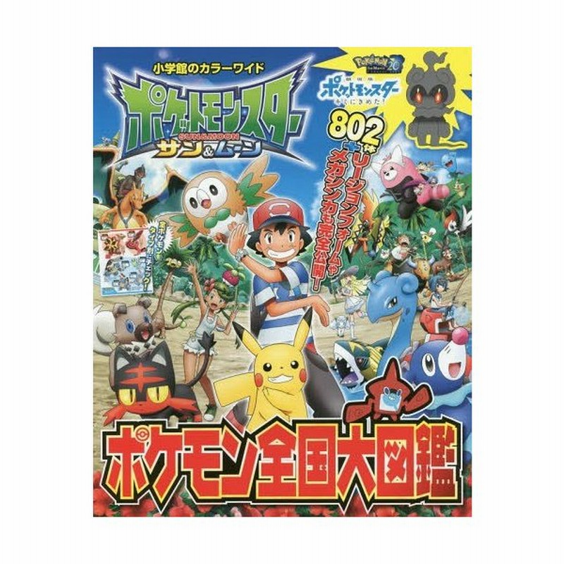 本 雑誌 ポケットモンスター サン ムーン ポケモン全国大図鑑 小学館のカラーワイド 小学館 通販 Lineポイント最大get Lineショッピング