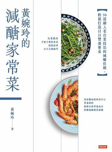 【電子書】黃婉玲的減醣家常菜：56道融入老台菜技法的減醣佳餚，輕鬆打造日日豐盛餐桌