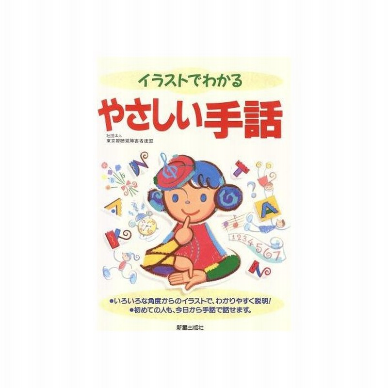 イラストでわかるやさしい手話 東京都聴覚障害者連盟 著者 通販 Lineポイント最大get Lineショッピング