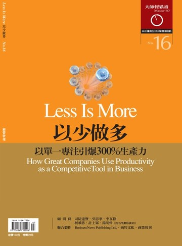 【電子書】大師輕鬆讀 NO.16 以少做多