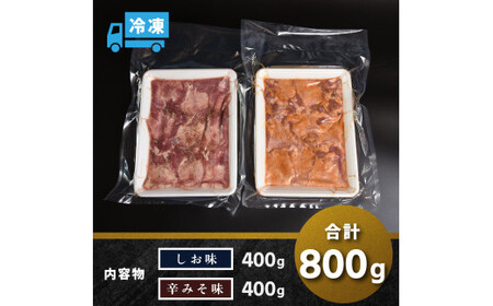 特製 厚切り牛たん800ｇ（塩味・辛みそ味 各400ｇ）