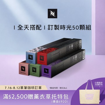 Nespresso 訂製咖啡時光50顆組 (5條*10顆；僅適用於Nespresso膠囊咖啡機)