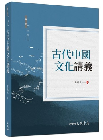 古代中國文化講義（二版）