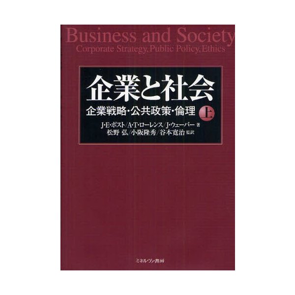 企業と社会 企業戦略・公共政策・倫理 上