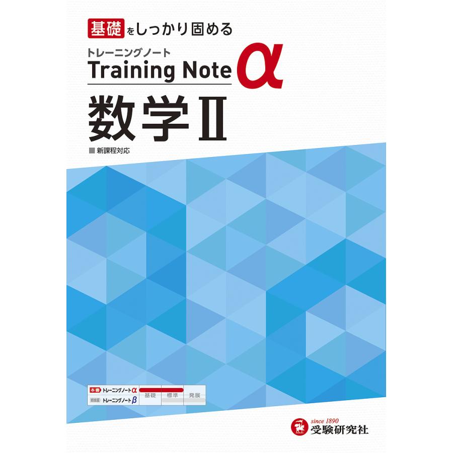 高校 トレーニングノート 数学II 新課程対応