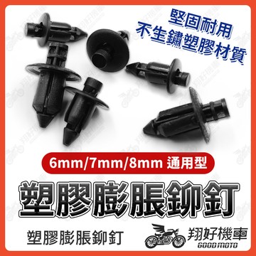 【翔好機車】塑膠扣 塑膠卡扣 塑膠螺絲 塑膠扣子 塑膠鉚釘 固定扣 飾板卡扣 YAMAHA 山葉 光陽 台鈴