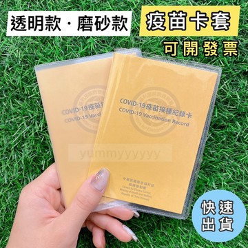🔥快速出貨🔥疫苗卡套 Covid-19  小黃卡護照套 磨砂護照套  證件套  護照夾 護照套