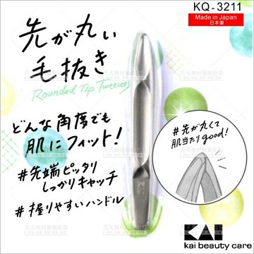 日本貝印零死角圓頸拔毛夾-單入(KQ-3211)[56414]