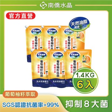 【南僑水晶】抗菌葡萄柚籽水晶肥皂液體洗衣精補充包1400gX6包（箱購）