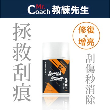 【教練先生】防御工事 除痕特工 50ml 台灣製 除痕特工 刮痕修復乳 含毛巾 細痕 太陽紋 漆面 防禦工事