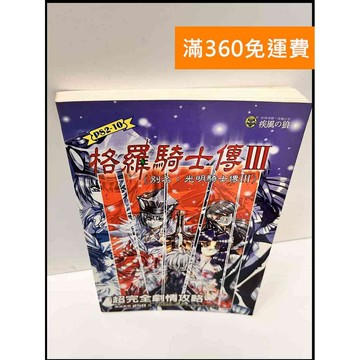 【大衛360免運】【送贈品】格羅騎士傳3 超完全劇情攻略 #8成新【P-G2564】