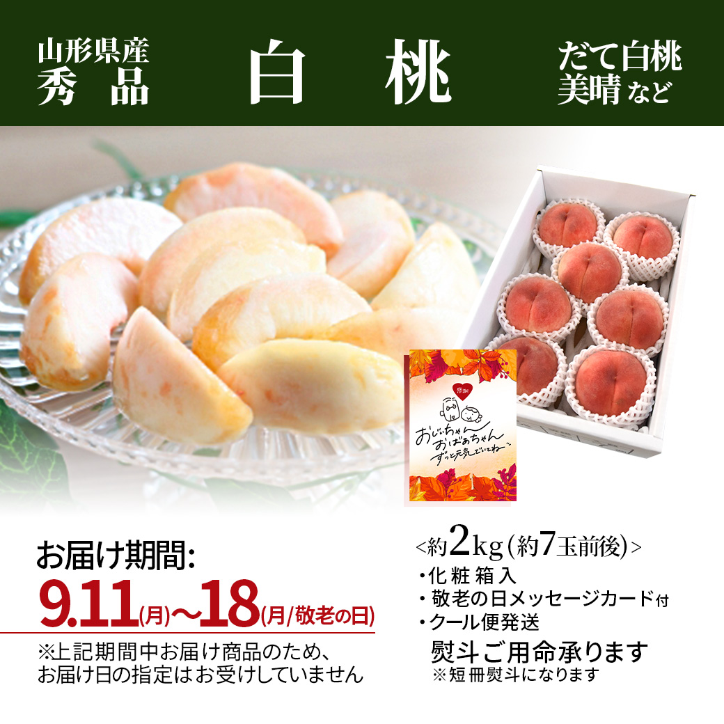  桃 秀品 白桃 2kg 約7玉前後 山形県産 山形県産 ギフト 箱 贈答 贈り物 プレゼント 送料無料 クール便発送