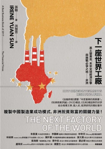 下一座世界工廠：黑土變黃金，未來全球經濟引擎與商戰必爭之地——非洲[二手書_良好]