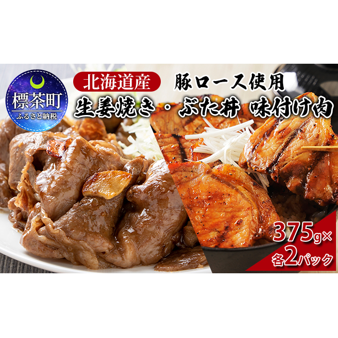 北海道産 豚ロース使用 生姜焼き・ぶた丼 味付け肉 375g×各2パック