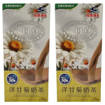 飛燕煉乳 一口真 洋甘菊奶茶 12g*7包 花草系奶茶 獨立包裝 隨時享受  2盒