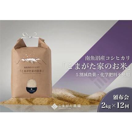 ふるさと納税 2kg×12ヶ月　最高金賞受賞  雪室貯蔵　栽培期間中農薬5割減栽培　南魚沼産コシヒカリ「こまがた家のお米」 新潟県南魚沼市