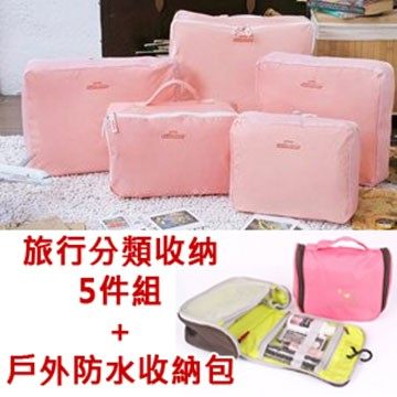 May shop【BFO12E2E8+BFJ01E1E2】旅行收納整理5件套袋組+戶外防水旅行收納包 可掛式洗漱包